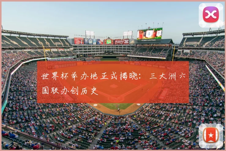 世界杯举办地正式揭晓：三大洲六国联办创历史