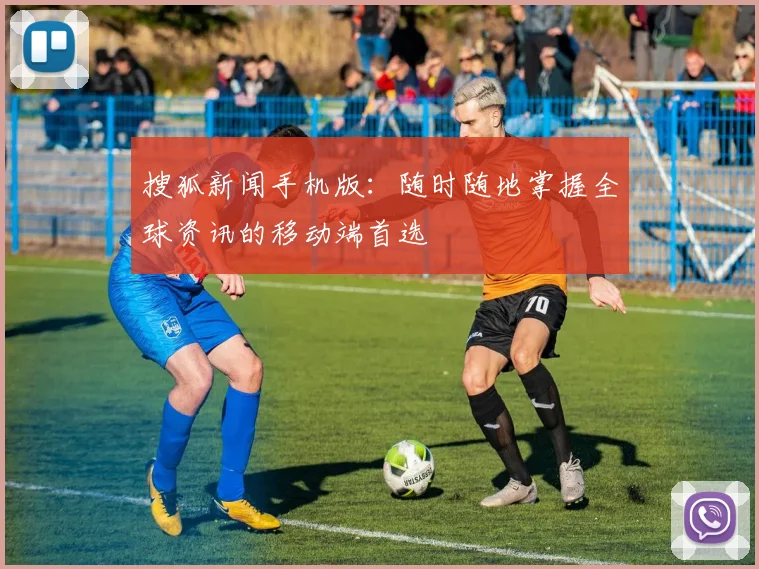 搜狐新闻手机版：随时随地掌握全球资讯的移动端首选