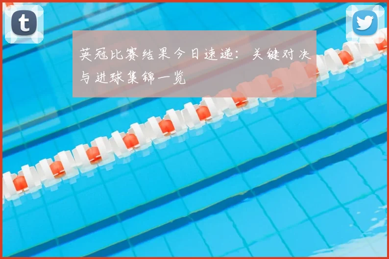 英冠比赛结果今日速递:关键对决与进球集锦一览