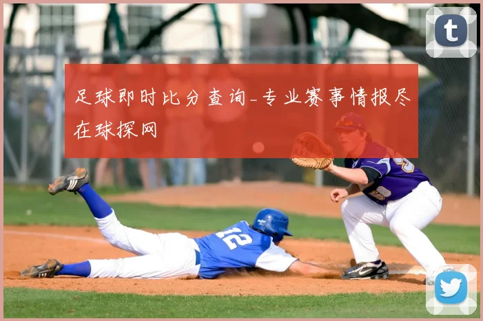 足球即时比分查询_专业赛事情报尽在球探网