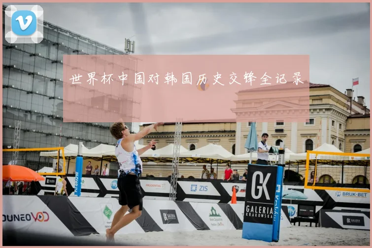 世界杯中国对韩国历史交锋全记录