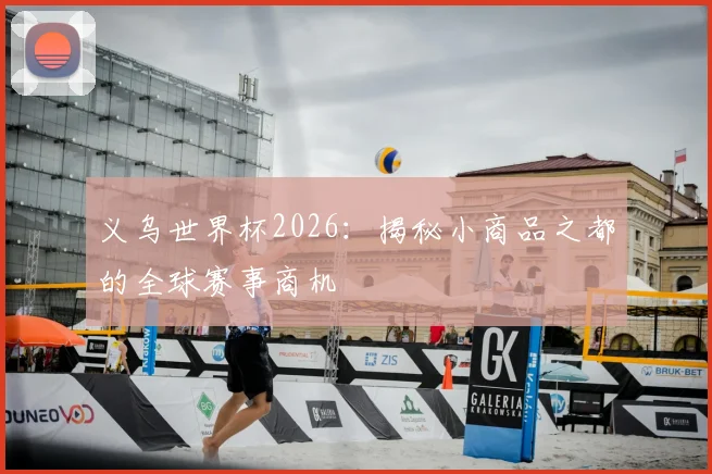 义乌世界杯2026：揭秘小商品之都的全球赛事商机