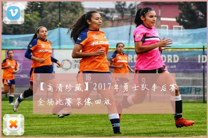 【高清珍藏】2017年勇士队季后赛全场比赛录像回放