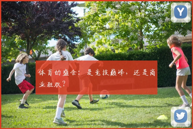 体育的盛会：是竞技巅峰，还是商业狂欢？