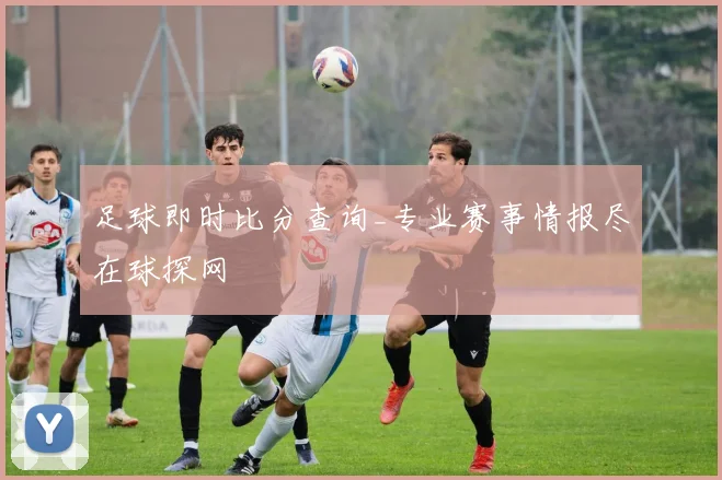 足球即时比分查询_专业赛事情报尽在球探网