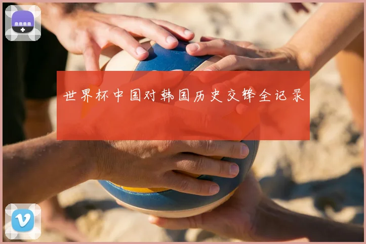 世界杯中国对韩国历史交锋全记录