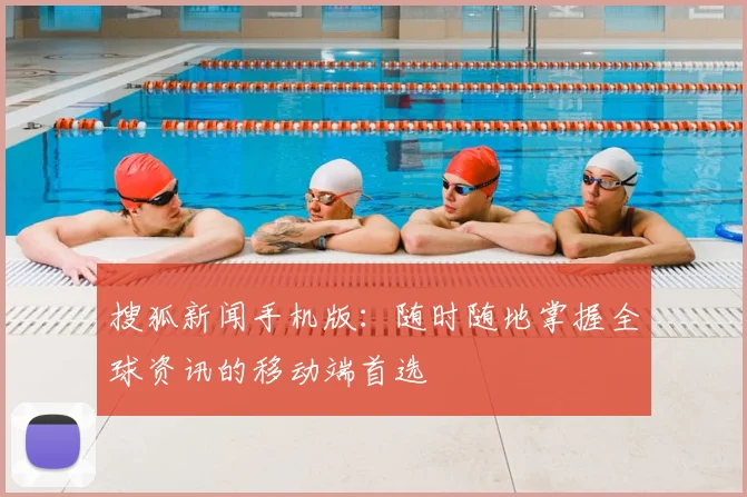 搜狐新闻手机版：随时随地掌握全球资讯的移动端首选