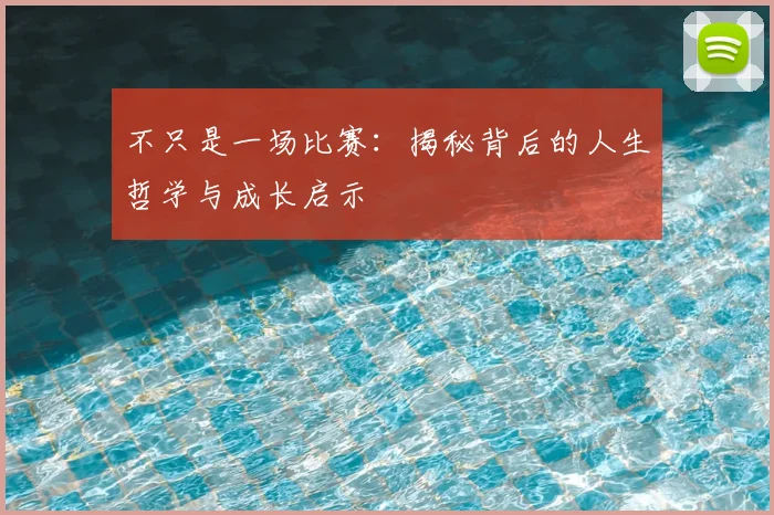 不只是一场比赛:揭秘背后的人生哲学与成长启示