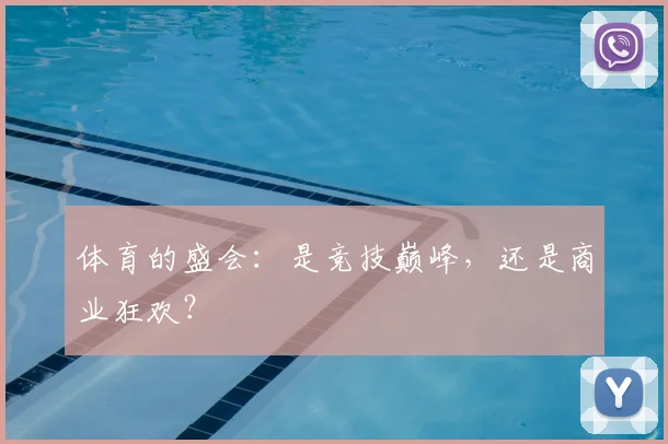 体育的盛会：是竞技巅峰，还是商业狂欢？